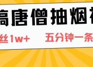 恶搞唐僧抽烟视频，日涨粉1W+，5分钟一条视频