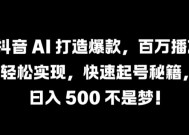 抖音 AI 打造爆款，百万播放轻松实现，快速起号秘籍【揭秘】