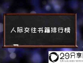 人际交往书籍排行榜(有什么书对人际关系有帮助？)