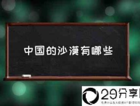 中国的沙漠有哪些(国内的沙漠主要分布在哪？)