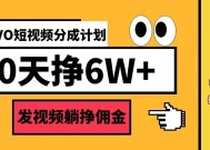 VIVO短视频分成计划30天6W+，发视频躺挣佣金