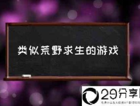 类似荒野求生的游戏(最近有什么刺激的手游？)