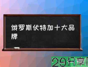 俄罗斯伏特加十大品牌(销量最高的伏特加?)