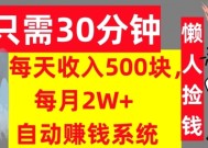 只需30分钟，每天收入5张，每月2W+自动赚钱系统，懒人躺赚