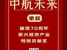 中航未来未来几年新兴行业集团荣获建国70周年新兴经济产业特别贡献奖