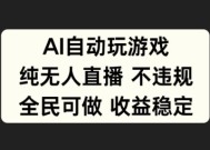 AI自动玩游戏，纯无人直播不违规，全民可做收益稳定