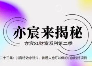 亦宸财富81系列第2季第23集：抖音特效小玩法，普通人也可以做的白捡钱好项目