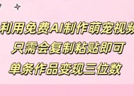 利用免费AI制作萌宠视频，只需会复制粘贴，单条作品变现三位数