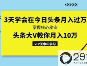 3天时间，学会了在今天的头条输入一万元，掌握核心秘密。标题V教你一个月进10万