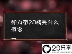 弹力带20磅是什么概念(弹力带磅数怎么算？)