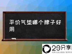 平价气垫哪个牌子好用(有没有平价的粉底液推荐？)