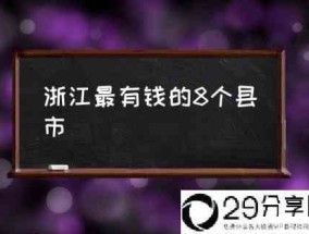 浙江最有钱的8个县市(浙江省哪个市最有钱？)