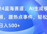 蓝海赛道，AI生成视频，蹭热点事件，轻松日入几张