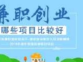 什么样的项目才是创业好项目