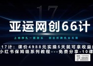 亚运网创66计第17计：小红书实战系列第10课&#8211;小红书闭幕课，闭环式跑通的项目&#8211;数码壁纸超额利润