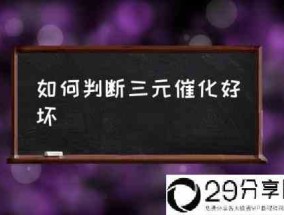 如何判断三元催化好坏(三元催化器坏了的症状?)