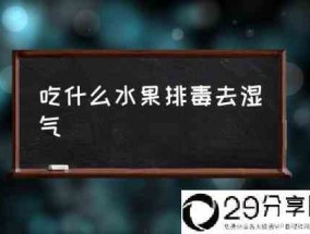 吃什么水果排毒去湿气(除湿的最好食物是什么？)