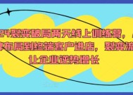 2024裂变破局两天线上训练营，从品牌布局到终端客户进店，裂变流量让企业逆势增长