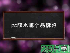 pc胶水哪个品牌好(什么胶粘塑料比较好？)