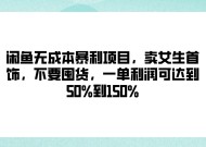 闲鱼无成本暴利项目，卖女生首饰，不要囤货，一单利润可达到50%到150%