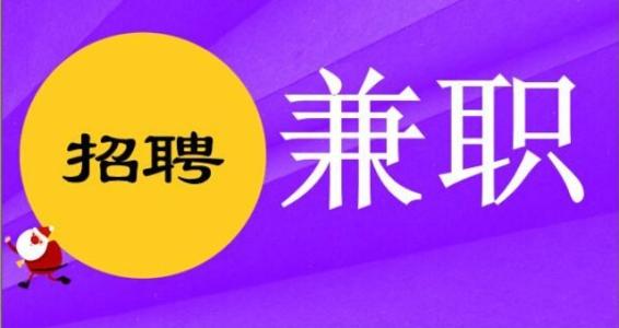 「创业学院兼职」
            怎么招学生兼职啊？