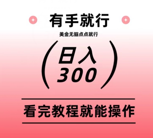 美金项目无脑点点点就能日入300+