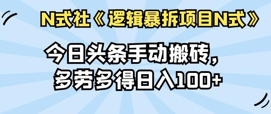 倪尔昂逻辑暴拆项目N式之15：​今日头条手动搬砖，多劳多得日入100+【搬砖篇】