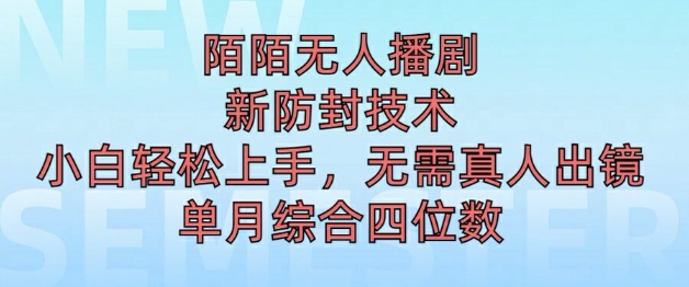 陌陌无人直播新模式，最新防封技术，2024下半年把握机会，单场综合收入1k+