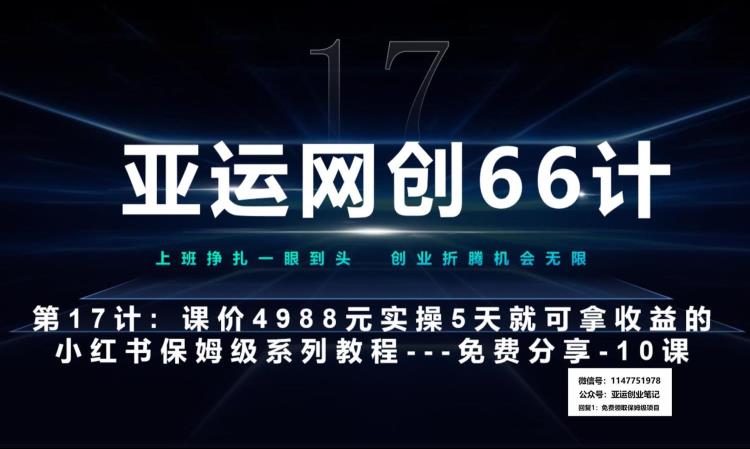 亚运网创66计第17计：小红书实战系列第10课--小红书闭幕课，闭环式跑通的项目--数码壁纸超额利润