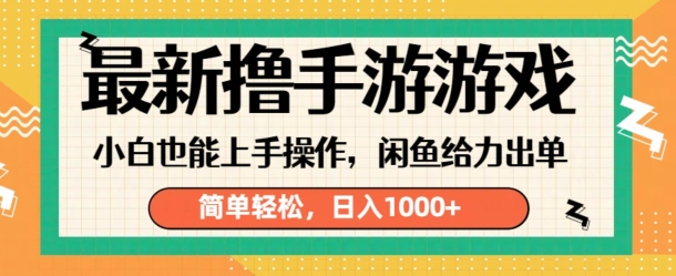 最新撸手游游戏，小白也能上手操作，闲鱼暴力引流，简单轻松，日入1k