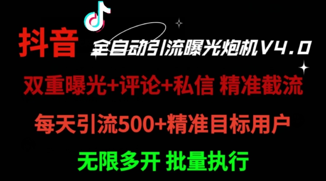 2024首发最新截流工具，抖音全自动引流神器 一天精准引流2000+【附自动工具】