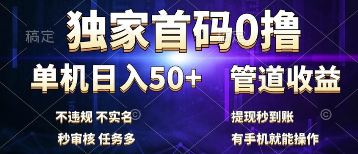 独家首码0撸，单机日入50+，秒提现到账，可批量操作