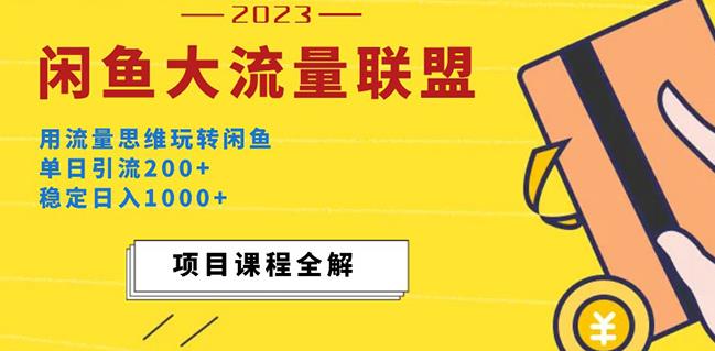 价值1980最新闲鱼大流量联盟玩法，单日引流200+，稳定日入1000+